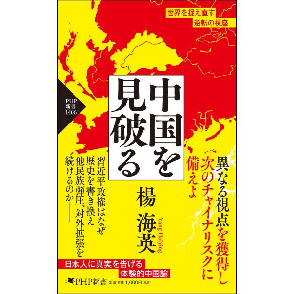 翌日発送・中国を見破る/楊海英