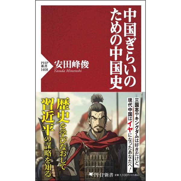 翌日発送・中国ぎらいのための中国史/安田峰俊