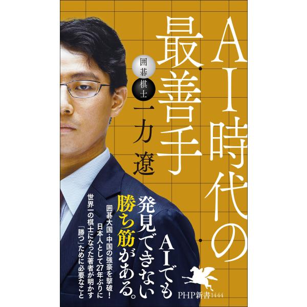 出版社名：ＰＨＰ研究所著者名：一力遼シリーズ名：ＰＨＰ新書発行年月：2025年10月キーワード：エイアイ ジダイ ノ サイゼンシュ、イチリキ,リョウ