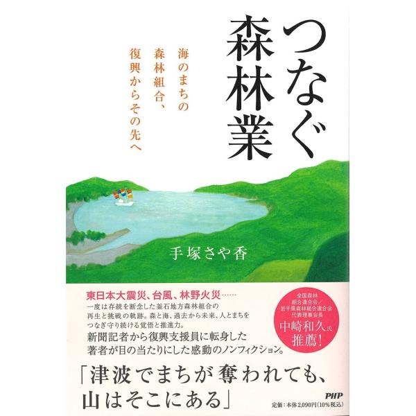 つなぐ森林業/手塚さや香