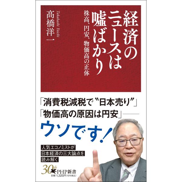 経済のニュースは嘘ばかり/高橋洋一（経済学）