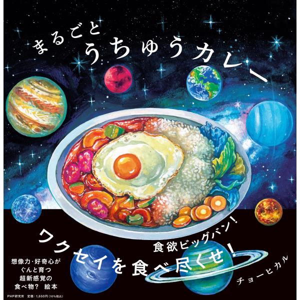 出版社名：ＰＨＰ研究所著者名：チョーヒカルシリーズ名：ＰＨＰにこにこえほん発行年月：2023年11月キーワード：マルゴト ウチュウ カレー、チョー ヒカル