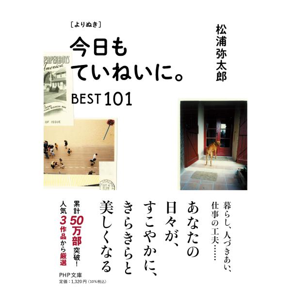 翌日発送・［よりぬき］今日もていねいに。ＢＥＳＴ１０１/松浦弥太郎