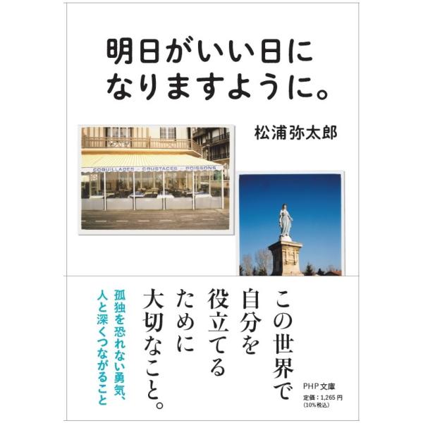 翌日発送・明日がいい日になりますように。/松浦弥太郎