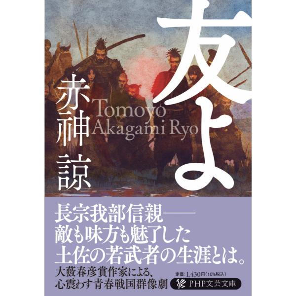 出版社名：ＰＨＰ研究所著者名：赤□諒シリーズ名：ＰＨＰ文芸文庫発行年月：2026年01月キーワード：トモヨ、アカガミ,リョウ