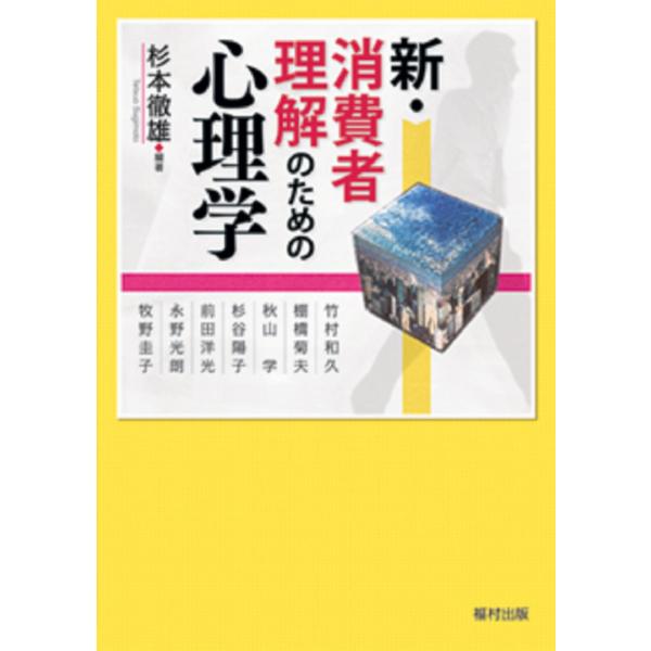 出版社名：福村出版著者名：杉本徹雄発行年月：2012年04月キーワード：シン ショウヒシャ リカイ ノ タメノ シンリガク、スギモト,テツオ