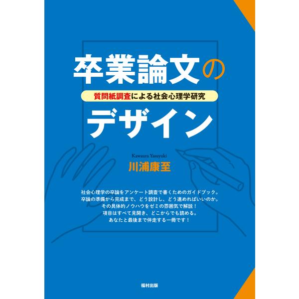 出版社名：福村出版著者名：川浦康至発行年月：2023年05月キーワード：ソツギョウ ロンブン ノ デザイン、カワウラ,ヤスユキ