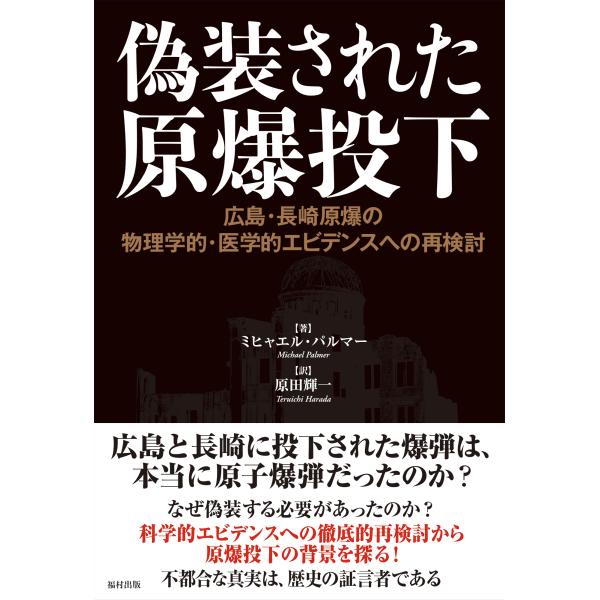 出版社名：福村出版著者名：ミヒャエル・パルマー、原田輝一発行年月：2023年10月キーワード：ギソウサレタ ゲンバク トウカ、パルマー,ミヒャエル、ハラダ,テルイチ