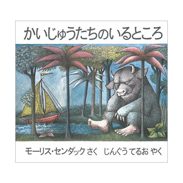 かいじゅうたちのいるところ/モーリス・センダック