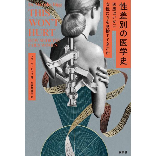 翌日発送・性差別の医学史　医療はいかに女性たちを見捨ててきたか/マリーケ・ビッグ