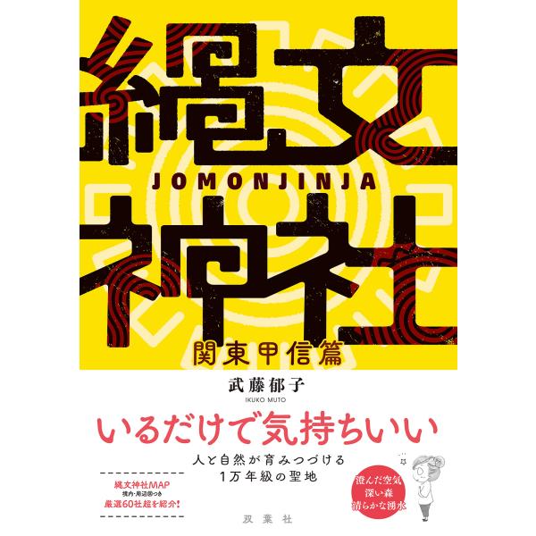 出版社名：双葉社著者名：武藤郁子発行年月：2023年12月キーワード：ジョウモン ジンジャ カントウ コウシンヘン、ムトウ,イクコ