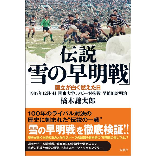 翌日発送・伝説「雪の早明戦」/橋本謙太郎