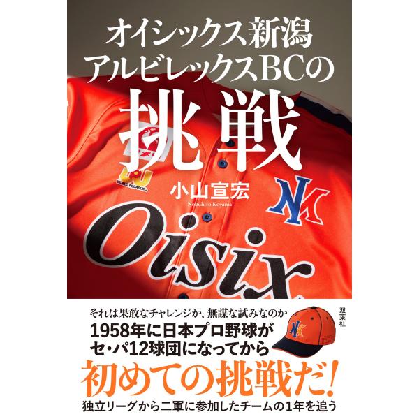 翌日発送・オイシックス新潟アルビレックスＢＣの挑戦/小山宣宏