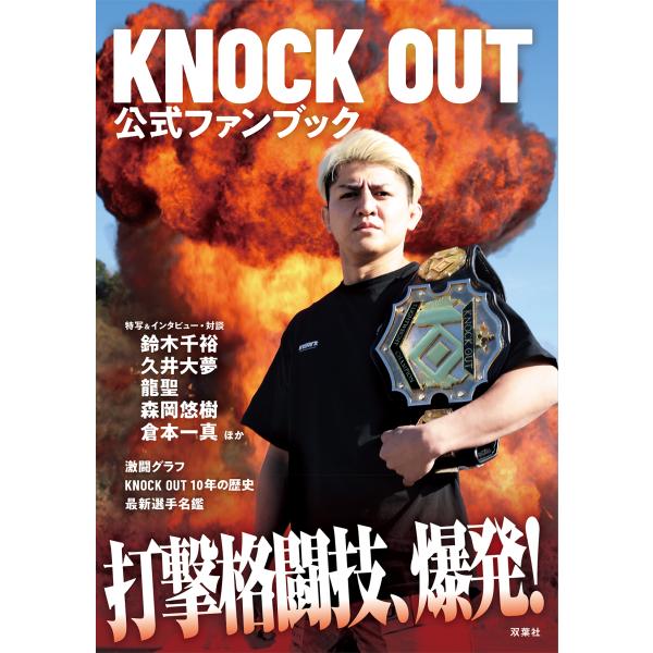 翌日発送・ＫＮＯＣＫ ＯＵＴ公式ファンブック 打撃格闘技、爆発！/ノックアウトマネジメ