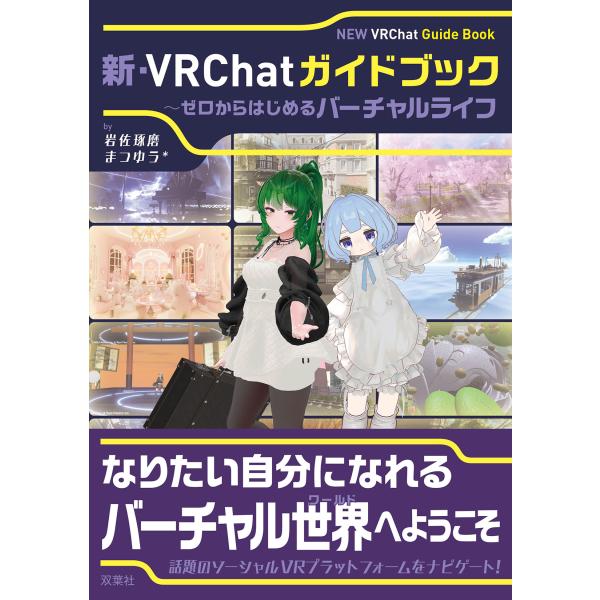 翌日発送・新・ＶＲＣｈａｔガイドブック〜ゼロからはじめるバーチャルライフ/岩佐琢磨