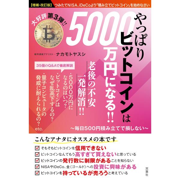 やっぱりビットコインは５０００万円になる！！〜毎日５００円積み立てで損しない 増補・改訂版/ナカモトヤスシ