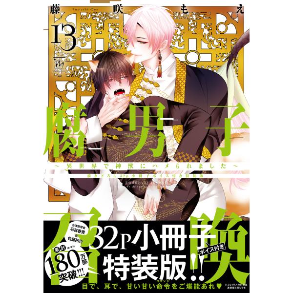 腐男子召喚 13 特装版/藤咲もえ : Honya Club.com Yahoo!店 - 通販