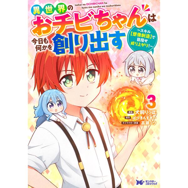 翌日発送・異世界のおチビちゃんは今日も何かを創り出す〜スキル【想像創造】で目指せ成り上 ３/犬飼りっぽ