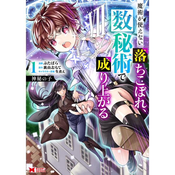 出版社名：双葉社著者名：ぶたばら、裏山おもてシリーズ名：モンスターコミックス発行年月：2025年12月キーワード：シンピ ノ コ マジュツ ガ ツカエナイ オチコボレ スウヒジュツ デ ナリアガル、ブタバラ、ウラヤマ,オモテ
