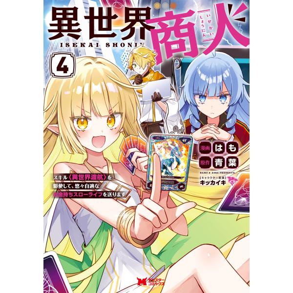 出版社名：双葉社著者名：はも、青葉シリーズ名：モンスターコミックス発行年月：2025年12月キーワード：イセカイ ショウニン スキル イセカイ トコウ オ クシシテ ユウユウ ジテキナ オカネモチ スローライフ オ オクリマス、ハモ、アオバ