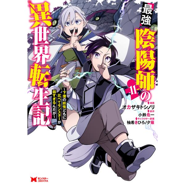 翌日発送・最強陰陽師の異世界転生記 １１/オカザキトシノリ