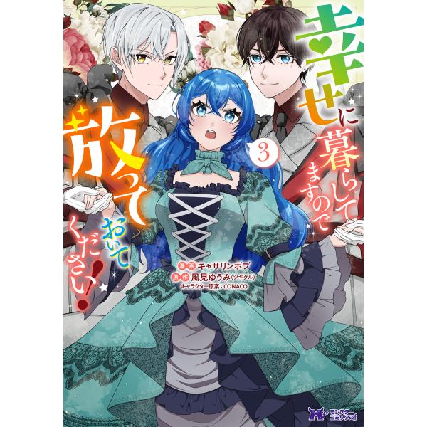出版社名：双葉社著者名：キャサリンボブ、風見ゆうみシリーズ名：モンスターコミックスｆ発行年月：2025年12月キーワード：シアワセ ニ クラシテマスノデ ホウッテオイテ クダサイ、キャサリンボブ、カザミ,ユウミ