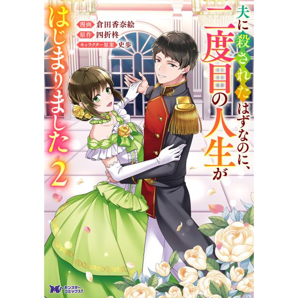 出版社名：双葉社著者名：倉田香奈絵、四折柊シリーズ名：モンスターコミックスｆ発行年月：2025年12月キーワード：オット ニ コロサレタ ハズナノニ ニドメ ノ ジンセイ ガ ハジマリマシタ、クラタ,カナエ、シオリ,シュウ
