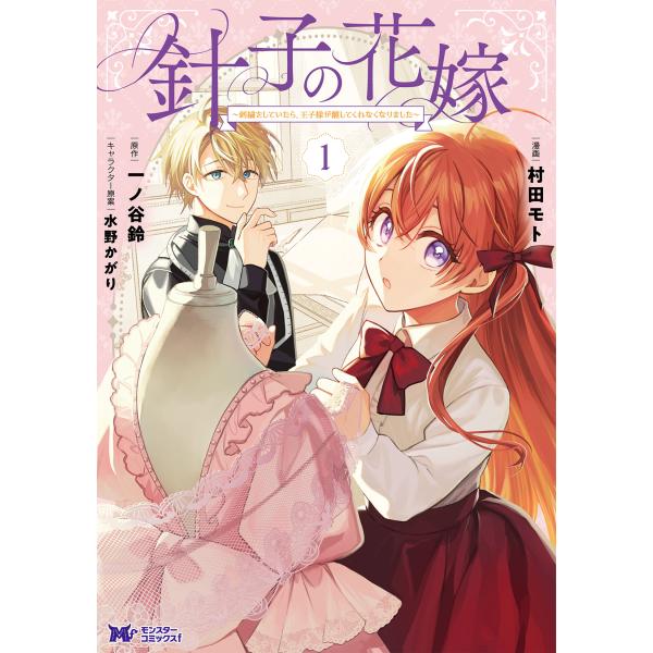 出版社名：双葉社著者名：村田モト、一ノ谷鈴、水野かがりシリーズ名：モンスターコミックスｆ発行年月：2026年01月キーワード：ハリコ ノ ハナヨメ シシュウ オ シテイタラ オウジサマ ガ ハナシテクレナクナリマシタ、ムラタ,モト、イチノタ...