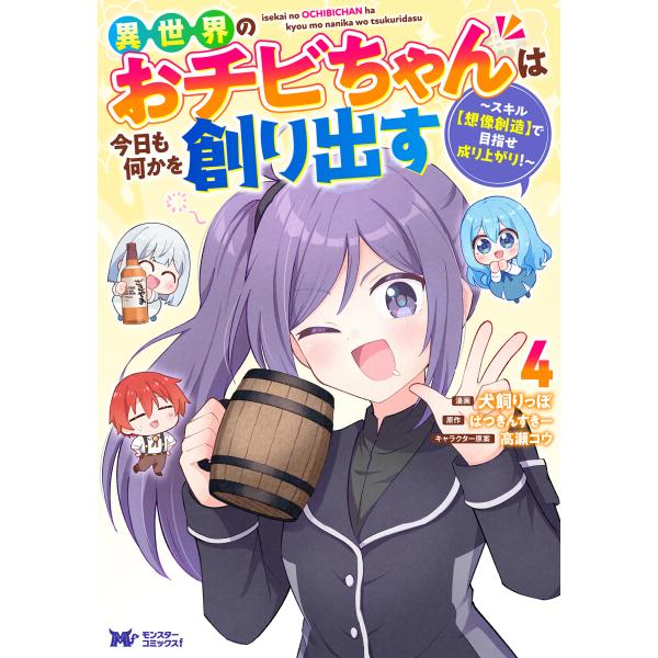 翌日発送・異世界のおチビちゃんは今日も何かを創り出す〜スキル【想像創造】で目指せ成り上 ４/犬飼りっぽ