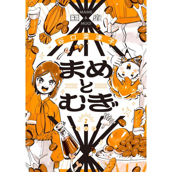 翌日発送・まめとむぎ ２/谷口菜津子