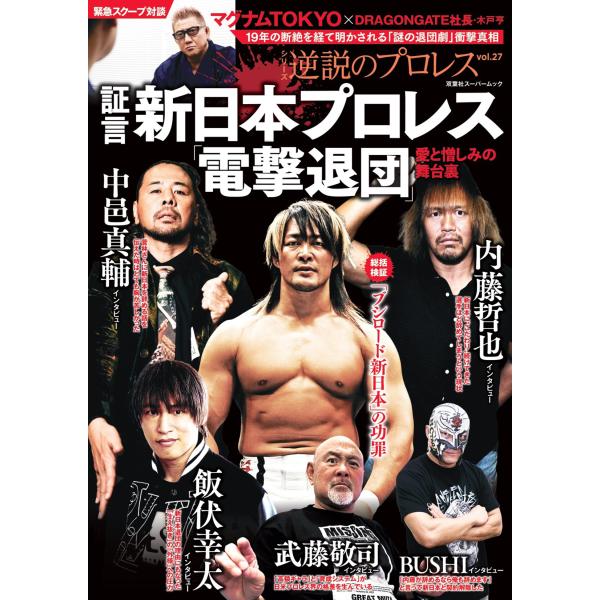 証言　新日本プロレス「電撃退団」愛と憎しみの舞台裏