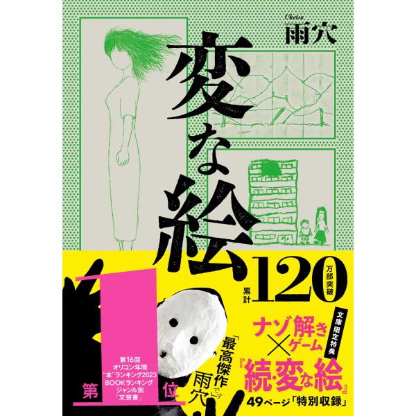 出版社名：双葉社著者名：雨穴シリーズ名：双葉文庫発行年月：2025年01月キーワード：ヘンナ エ、ウケツ