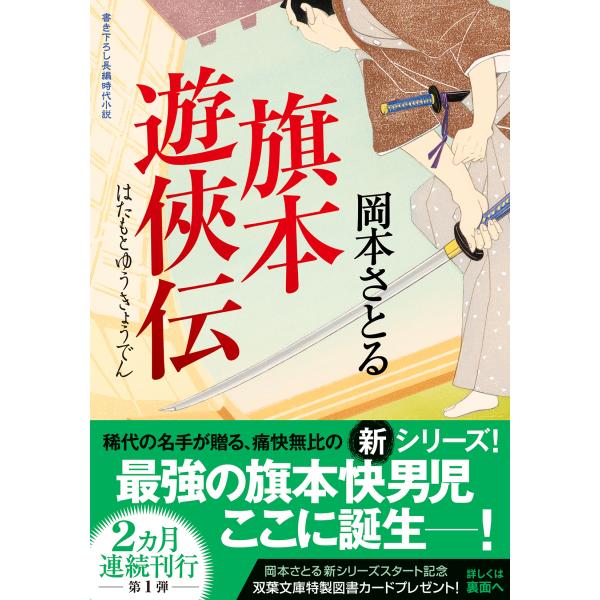 出版社名：双葉社著者名：岡本さとるシリーズ名：双葉文庫発行年月：2025年09月キーワード：ハタモト ユウキョウデン、オカモト,サトル