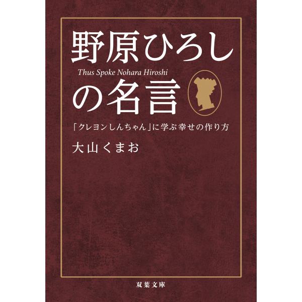 出版社名：双葉社著者名：大山くまおシリーズ名：双葉文庫発行年月：2024年04月キーワード：ノハラ ヒロシ ノ メイゲン クレヨン シンチャン ニ マナブ シアワセ ノ ツクリカタ、オオヤマ,クマオ