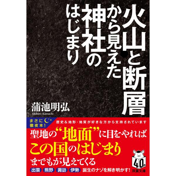 出版社名：双葉社著者名：蒲池明弘シリーズ名：双葉文庫発行年月：2024年05月キーワード：カザン ト ダンソウ カラ ミエタ ジンジャ ノ ハジマリ、カマチ,アキヒロ