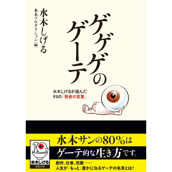 出版社名：双葉社著者名：水木しげるシリーズ名：双葉文庫発行年月：2025年11月キーワード：ゲゲゲ ノ ゲーテ、ミズキ,シゲル
