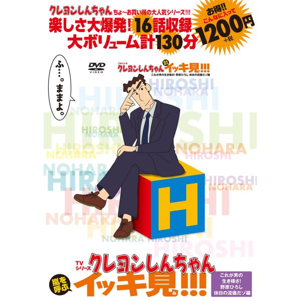 翌日発送・ＤＶＤ＞ＴＶシリーズクレヨンしんちゃん嵐を呼ぶイッキ見！！！ これが男の生き/シンエイ動画
