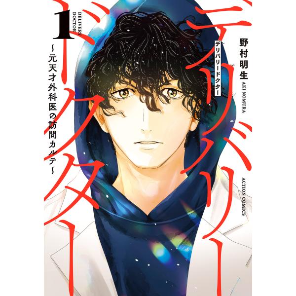 出版社名：双葉社著者名：野村明生シリーズ名：アクションコミックス発行年月：2025年03月キーワード：デリバリー ドクター モト テンサイ ゲカイ ノ ホウモン カルテ、ノムラ,アキ