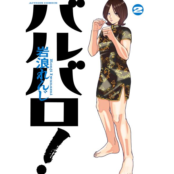 出版社名：双葉社著者名：岩浪れんじシリーズ名：アクションコミックス発行年月：2025年08月キーワード：バルバロ、イワナミ,レンジ
