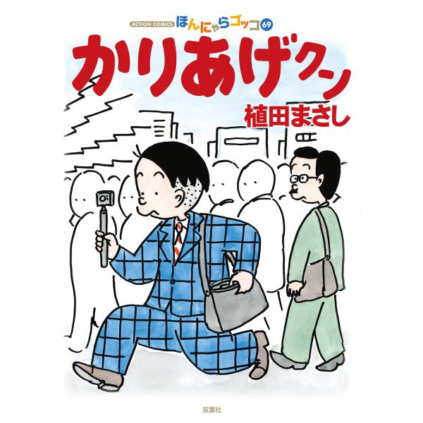 出版社名：双葉社著者名：植田まさしシリーズ名：アクションコミックス　まんがタウン発行年月：2026年01月キーワード：カリアゲクン、ウエダ,マサシ