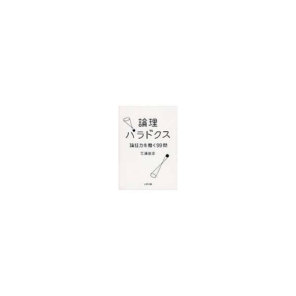 翌日発送・論理パラドクス/三浦俊彦