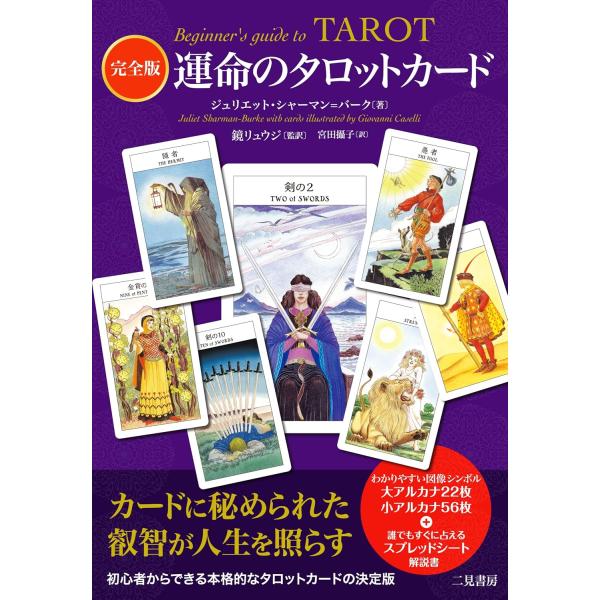 出版社名：二見書房著者名：ジュリエット・シャーマン・バーク、鏡リュウジ、宮田攝子発行年月：2017年12月キーワード：カンゼンバン ウンメイ ノ タロット カード、シャーマン・バーク,ジュリエット、カガミ,リュウジ、ミヤタ,セツコ