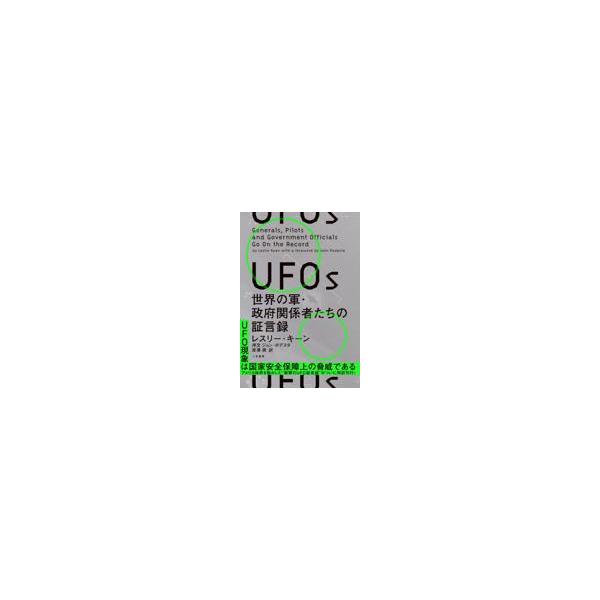 翌日発送・ＵＦＯｓ 世界の軍・政府関係者たちの証言録/レスリー・キーン