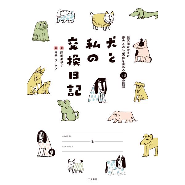 翌日発送・犬と私の交換日記/阿部美奈子