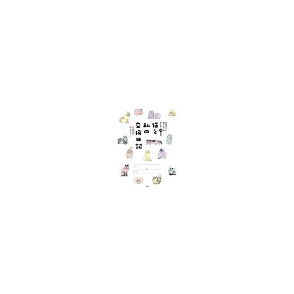 翌日発送・猫と私の交換日記/阿部美奈子
