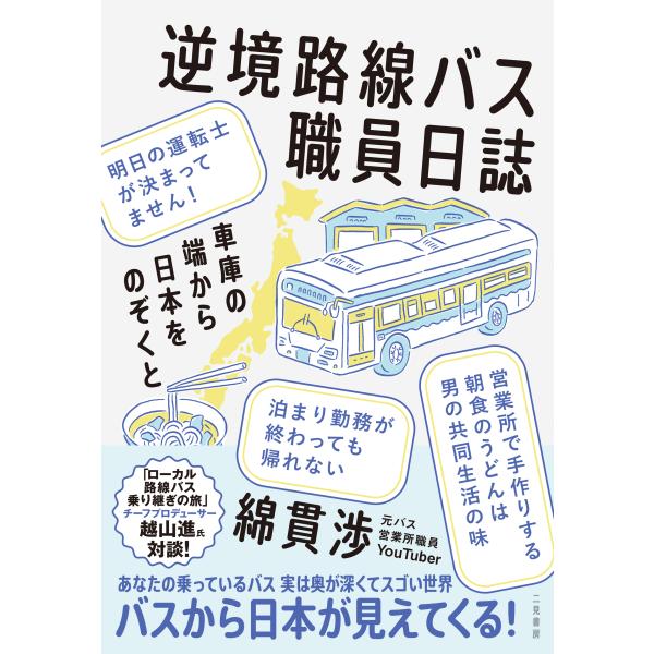 翌日発送・逆境路線バス職員日誌　車庫の端から日本をのぞくと/綿貫渉