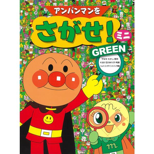 アンパンマンをさがせ！ミニ ＧＲＥＥＮ/やなせたかし