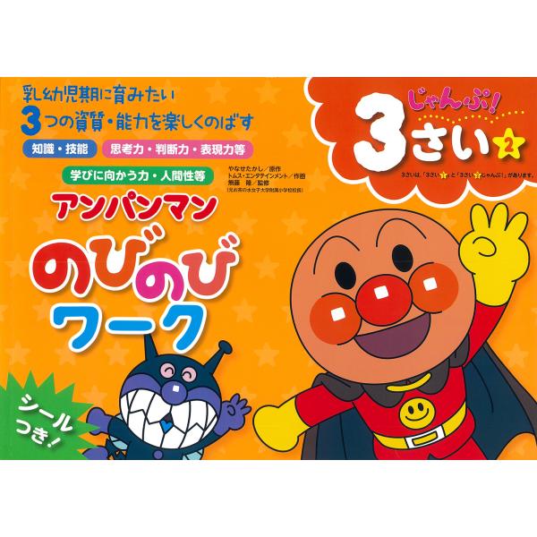 アンパンマンのびのびワーク3さい 2/やなせたかし : Honya Club.com