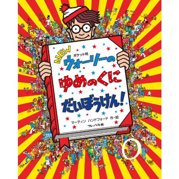 翌日発送・ＮＥＷウォーリーのゆめのくにだいぼうけん！/マーティン・ハンドフ
