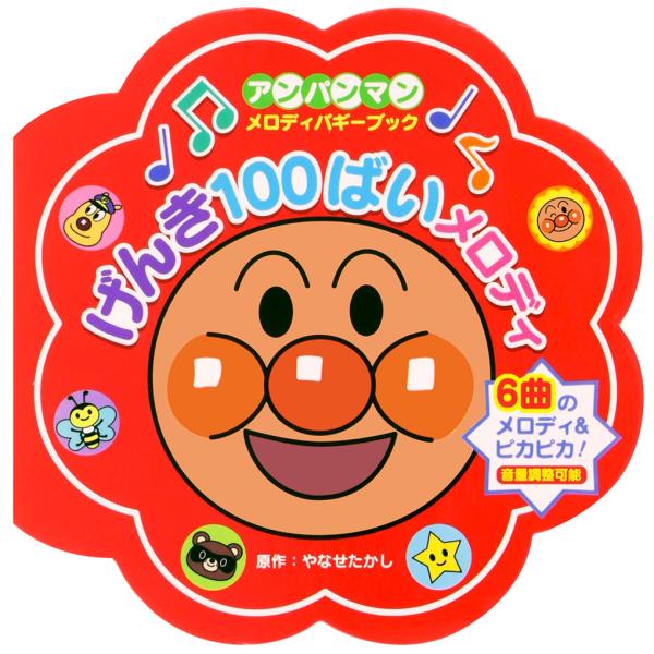 出版社名：フレーベル館著者名：やなせたかし、トムス・エンタテインメントシリーズ名：［バラエティ］　アンパンマン・メロディバギーブック　２発行年月：2023年05月版：第２版キーワード：ゲンキ ヒャクバイ メロディ、ヤナセ,タカシ、トムス エ...